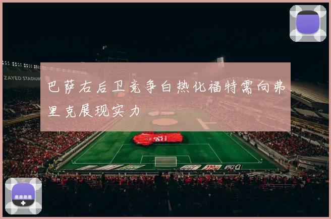 巴萨右后卫竞争白热化福特需向弗里克展现实力