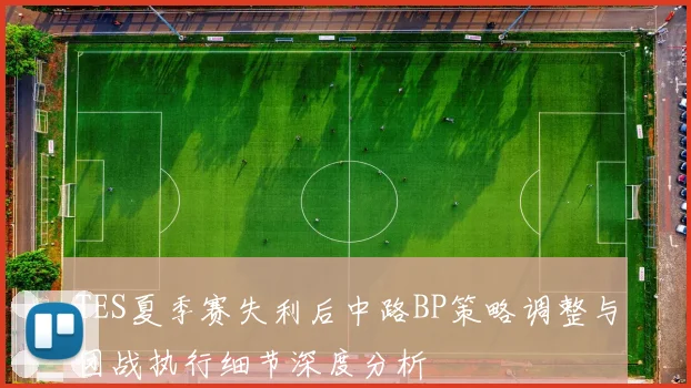 TES夏季赛失利后中路BP策略调整与团战执行细节深度分析